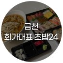초밥24 | 회가대표 초밥 24 본점 패밀리 초밥 포장 후기(배달 가능)