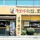 무보까국밥과보쌈 - 사상구 학감대로 257 | 무보까국밥과보쌈