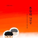 주황색 거짓말 / 권담희