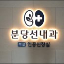 분당선내과의원 이미지