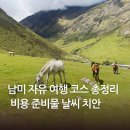 친구마을 세탁사업장(아름다운세탁나라) | 남미 49일 자유여행 코스 총정리 - 비용 준비물 날씨 치안