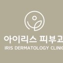 아이리스피부과의원 네이버블로그