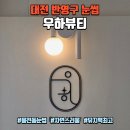 눈썹방 | 대전 눈썹 잘하는 우하뷰티, 한남대 근처 용전동 눈썹 반영구 후기