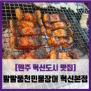 풍천팔팔장어 | [원주 혁신도시 맛집] 팔팔풍천민물장어 - #내돈내산 민물장어 양념장어 후식장어탕 솔직 리뷰 후기
