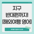 여행영어 | 오산 영어회화 | 세이블리잉글리쉬 오산점 여행영어 후기