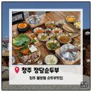 정담족발 | 정담순두부'.청주 율량동에서 뜨끈한 순두부찌개 한 끼 생각날 때 다녀오기 좋은 곳, 정담순두부 방문 후기
