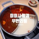 일품훠궈 | 미미사훠궈(구 일품훠궈) 내돈내먹 솔직 후기