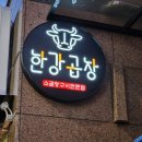 한강기름집 이미지