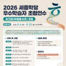 [일반] 2026 세종학당 우수학습자 초청 연수 자원봉사자(이끄미) 모집 안내 이미지