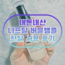 내돈내산 니프달 포어 클리어 버블 앰플 한달 사용 후기 재구매 의사