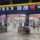 종로5가미래약국 이미지