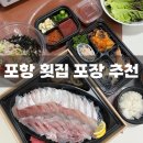 선해횟집 | [포항 횟집 추천] 흥해시장22번횟집 | 푸짐하고 신선한 모둠회 포장 솔직 후기