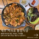 동성호텔 | 제주식 흑돼지 두루치기를 맛볼수있는 서귀포 현지인 맛집 동성식당