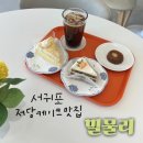 한방애개건강 | 서귀포 카페 추천 저당 케이크 맛집 밀물리에서 혼자 케이크 두 개 먹고 온 후기