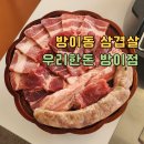 동호한돈 | 석촌호수 맛집 우리한돈정육식당 방이본점에서 가성비 삼겹살 데이트