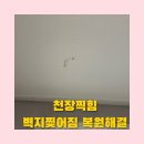 천장찍힘 벽지찢어짐 복원해결