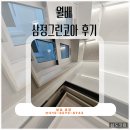 월배 삼정그린코아 리모델링 마감