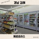 중앙로 24편의점 | 김해 제로편의점 내외동 24시간 제로초이스 저렴 저당 식단 관리