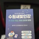 수원시청 대강당 | 수원새빛인강 엘리하이 초등 합격부터 시청 오리엔테이션 현장까지 생생 후기