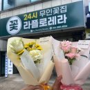 원봉초등학교 | 청주 꽃집 추천 | 24시간 무인꽃집 라플로레라에서 감성 꽃다발 구매 후기