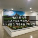 [전북 무주] 태권도원 숙박 4인온돌 객실및 부대시설객실 비치 물품 , 준비 tip