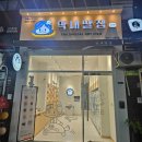 막내딸집건어물대방더 이미지
