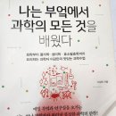 나는 부엌에서 과학의 모든것을 배웠다(20250307) 이미지