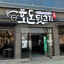 [호돈뒷고기 효자점] 포항 가성비 뒷고기맛집 / 특수부위전문고깃집 내돈내산 후기