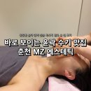 춘주로 | 춘천 MZ에스테틱 얼굴 윤곽관리 후기ㅣ처음받는 수기관리의 차이를 느끼다