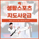 바로체태권도 | 생활스포츠지도사2급 태권도 실기 및 구술 시험과정 합격 후기