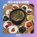 알파시티3로 | 대구 수성구 알파시티 한정식 맛집 내돈내산 평일 점심에만 장사하는 곳간