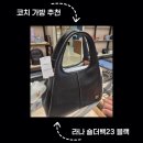 쩡스마켓 - 송파구 | 코치 가방 추천 라나 숄더백 23 블랙 후기