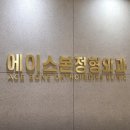 에이스본정형외과 이미지