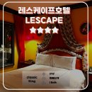 명동세탁 | 명동 호텔 추천｜유럽 감성 가득한 레스케이프 호텔 솔직 후기