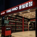 타이어프로 동일로점 이미지