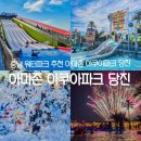 나영파크 | 충남 워터파크 추천 아마존 아쿠아파크 당진 여름 가볼만한곳 리얼후기