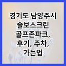 솔보프라자 | 경기도 남양주시 솔보스크린 골프존파크, 후기, 주차, 가는법