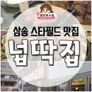경신자유 노동조합 | [삼송 맛집]삼송 삼겹살넙딱집, 두툼한 숙성 돼지고기 모둠구이 후기