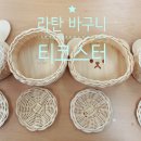 강릉시장애인종합복지관 | 강릉에서 만나는 공예 [나만의 라탄 바구니 만들기] 강릉시장애인종합복지관