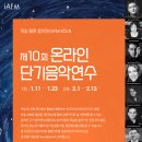 제 10 회 IAFM Köln(독일 쾰른음악원) 온라인 단기연수 이미지