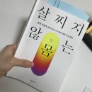 책은 읽고 생각은 익고 - 어떻게 살 것인가? | 내과전문의 우창윤 살찌지 않는 몸 책 후기 구매 혜택 사인회 일정까지