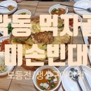 마미손빈대떡 | 가락시장 먹자골목 마미손빈대떡(전이나 생선구이 먹고 싶을 때 추천)