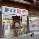 토야매점 이미지