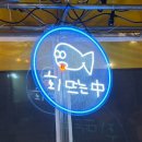 부평 회뜨는수산 | [인천] 부평술집 회뜨는중 솔직후기