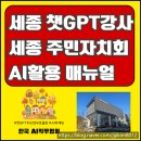 외서면 주민자치위원회 | 세종시 챗GPT강사 주민자치회 AI활용법 강의 후기