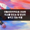 더조은치과의원 | 이탈리아치약으로 건강한 미소를 만드는 법 당신이 놓치고 있는 비결