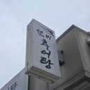 포항 양덕 선비추어탕 아파트상가 숨은 맛집 잔치국수, 해물파전, 막걸리 먹은 후기