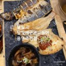 (주)죽전패션타운점 | [용인 죽전] 주말 가족 외식 생선구이가 생각나...화덕 생선구이 '달빛고' [달빛에구운고등어] 방문 후기