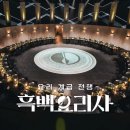 사랑샘의원 | 흑백 요리사 시즌 2 (2025) 10-13화 (마지막 화) 후기 | 낙타의 리뷰