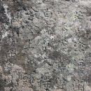 서귀포시 토평동 한라산정상 임관주 마애명 이미지